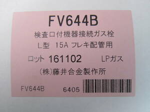 FV644B 検査口付ガス栓 フレキ配管用 L型 15A LP