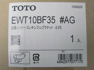 TOTO EWT10BF35 AG 出隅コーナーフレキシブルブラケット Φ35