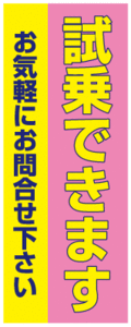 ★のぼり旗 C-8 試乗できます お気軽にお問合せ下さい★ 中古車販売店 展示場 販促品 整備工場