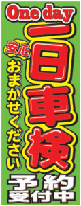 ★のぼり旗 MF-36 一日車検 予約受付中★ 中古車販売店 展示場 販促品 整備工場