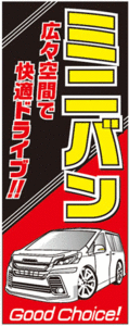 ★のぼり旗 115 ミニバン 広々空間で快適ドライブ★ 中古車販売店 展示場 販促品 整備工場