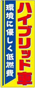 ★のぼり旗 116 ハイブリッド車 環境に優しく低燃費★ 中古車販売店 展示場 販促品 整備工場