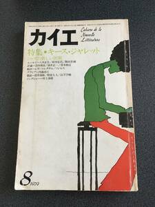 ◆◇カイエ（昭和54年）/特集『キースジャレット』村上春樹インタビューなど◇◆