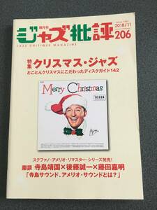 ◆◇隔月刊 ジャズ批評 No.206/クリスマス・ジャズ◇◆