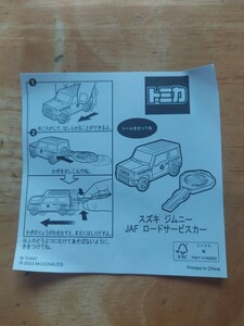 新品未使用品　マクドナルド　ハッピーセットおもちゃ　トミカ　スズキジムニーJAFロードサービスカー