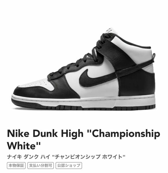 Nike Dunk High "Championship White"ナイキダンク ハイ "チャンピオンシップ ホワイト"25