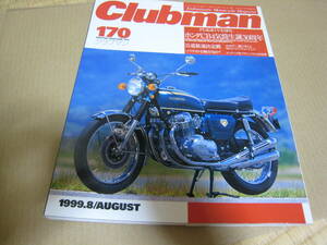 クラブマン clubman 170 1999.8 ホンダCB4気筒生誕30周年