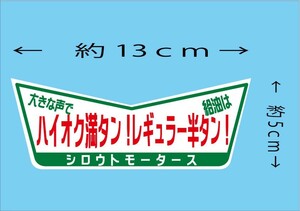 大きな声でハイオク満タン！給油はレギュラー半タン！★Ｖステッカー　 シロウトモータース 4610MOTORS シール ステッカー