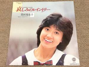 岡村有希子 '84年EP「哀しみのレイン・トリー」80'sアイドル