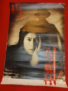 ub28539市川崑『八つ墓村』ポスター 横溝正史　豊川悦司　浅野ゆう子　喜多嶋舞　横山道代　萬田久子