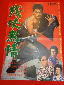 ub28595『残侠無情』ポスター 高橋英樹 山本陽子 北林早苗 三条泰子 小池朝雄