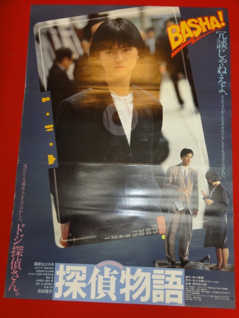 松田優作 探偵物語 ポスターの値段と価格推移は?|6件の売買データ