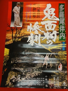 ub28628『多羅尾伴内　鬼面村の惨劇』ポスター 小林旭 鈴鹿景子 北林早苗 北川たか子 長谷川真砂美