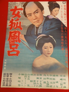 ub28642『女狐風呂』ポスター 市川雷蔵 瑳峨三智子 林成年 浦路洋子 中村玉緒 大和七海路