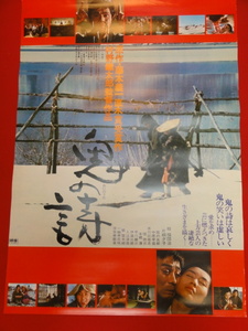 ub28651『鬼の詩』ポスター 桂福團治　片桐夕子　中原早苗　井川比佐志　伊達三郎