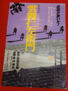 ub28966『雲霧仁左衛門』ポスター 五社英雄 池波正太郎 仲代達矢 岩下志麻 加藤剛 市川染五郎 成田三樹夫 松本幸四郎