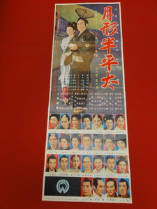 ub28995『月形半平太』ポスター 市川雷蔵 長谷川一夫 山本富士子 京マチ子 木暮実千代 勝新太郎 大河内伝次郎