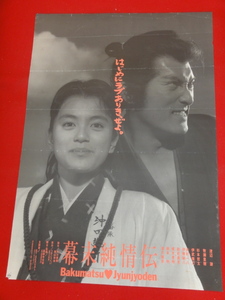 ub29036『幕末純情伝』ポスター 渡辺謙　牧瀬里穂　杉本哲太　木村一八　松金よね子　財前直見