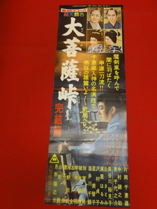 ub29060『大菩薩峠　完結篇』spポスター 中村錦之助 片岡千恵蔵 月形龍之介 丘さとみ 長谷川裕見子 東千代之介