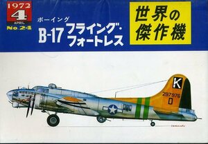 世界の傑作機／Ｂ－１７フライング・フォートレス