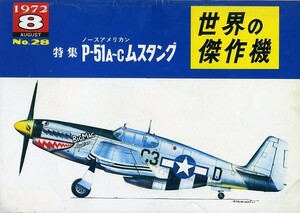 世界の傑作機／Ｐ-51Aムスタング