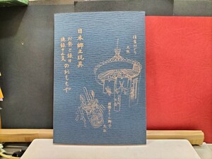 日本郷土玩具　お祭と縁日・追録十二支