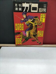 月刊漫画ガロ1972年10月号 特集鈴木翁二他