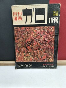 月刊漫画ガロ1966年11月号 カムイ伝24　水木しげる他