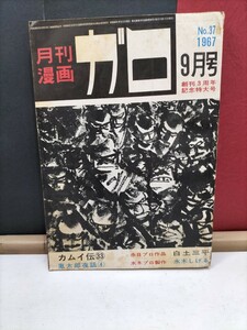 月刊漫画ガロ1967年9月号