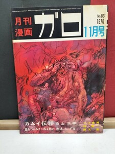 月刊漫画ガロ1970年11月号 カムイ伝66 星をつかみそこねる男2他