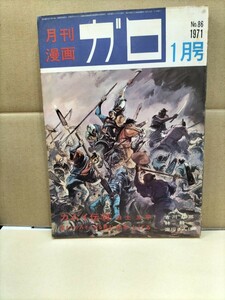 月刊漫画ガロ　1971年1月号 カムイ伝68 星をつかみそこねる男4