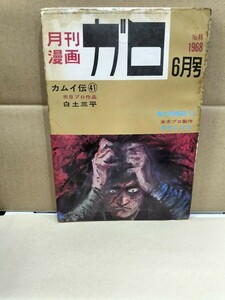 月刊漫画ガロ1968年6月号 カムイ伝41 鬼太郎夜話13