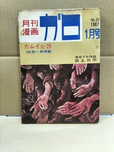 月刊漫画ガロ1967年1月号 カムイ伝25