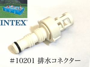 【補修部品】INTEX フレームプール用　#10201　排水コネクター　 450 300 220　インテックス純正