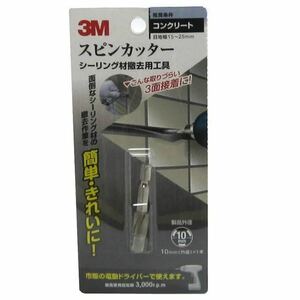 3M スピンカッター 10mm コンクリート用) シーリング材撤去用工具 目地幅15～25mm