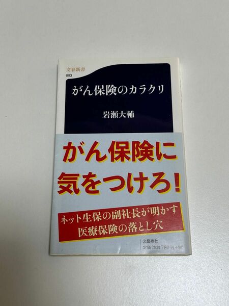 がん保険のからくり岩瀬大輔