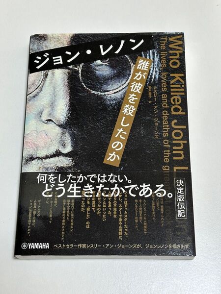 ジョン・レノン 誰が彼を殺したのかレスリー・アン・ジョーンズ