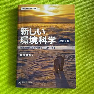 新しい環境科学　環境問題の基礎知識をマスターする （改訂２版） 鈴木孝弘／著