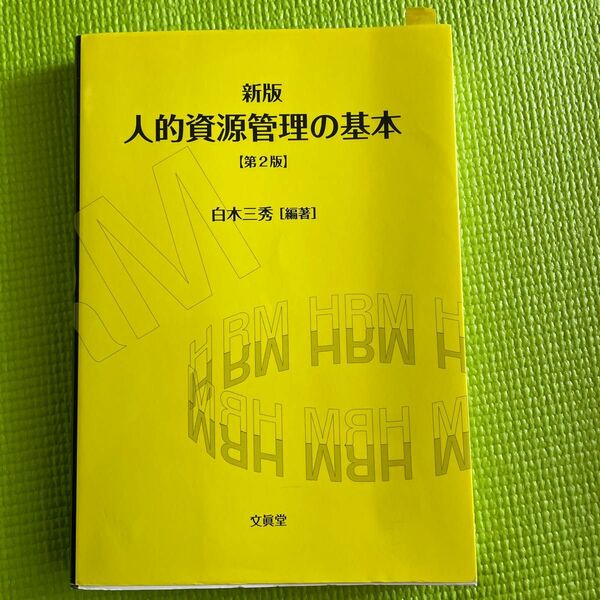 人的資源管理の基本 （新版第２版） 白木三秀／編著