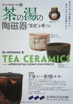 茶の湯 の陶磁器　“景色”を愛でる【三井記念美術館】A4チラシ・ちらし…１枚_画像1