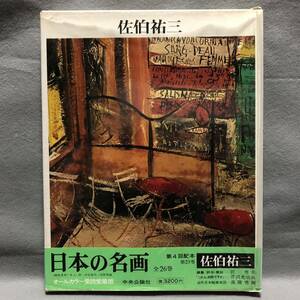 画集 佐伯祐三 日本の名画［オールカラー 野口弥太郎 エコール・ド・パリ モーリスユトリロ 絵画 ブラマンク フランス 中央公論社］