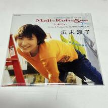 広末涼子 MajiでKoiする5秒前 EP 限定アナログ盤 レコード 竹内まりや 山下達郎 モータウンビート 渋谷はちょっと苦手_画像1