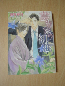 ｈ191☆芸術家の初恋　遠野春日　Ⅱ