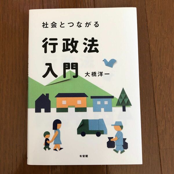 社会とつながる行政法入門　大橋洋一