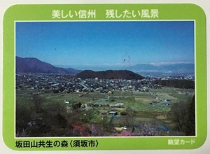 《配布終了》眺望カード　坂田山共生の森　【長野県須坂市】　　　　　　　　　　　　　　　　　　　　　検　ダムカード　マンホールカード