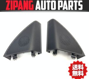 MB213 W205 C43T/C43 AMG 4マチック 前期 フロント ツイーター/カバー付 ★左/右セット ◆A222 820 2200 ★音出しOK ★送料無料 ○