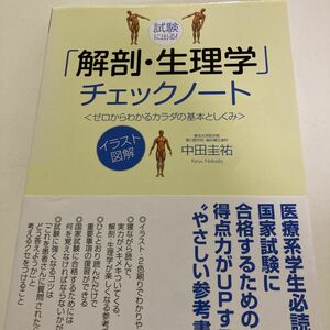 試験に出る！「解剖・生理学」チェックノート　ゼロからわかるカラダの基本としくみ　イラスト図　中田圭祐／著