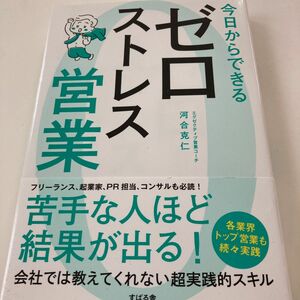 今日からできるゼロストレス営業 河合克仁／著