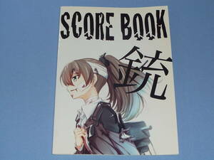 SCORE BOOK 銃 ◆艦これ キネマ106 同人誌