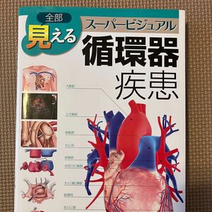 全部見えるスーパービジュアル循環器疾患